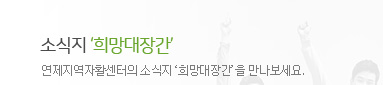 소식지 희망대장간 - 연제지역자활센터의 소식지 희망대장간을 만나보세요.