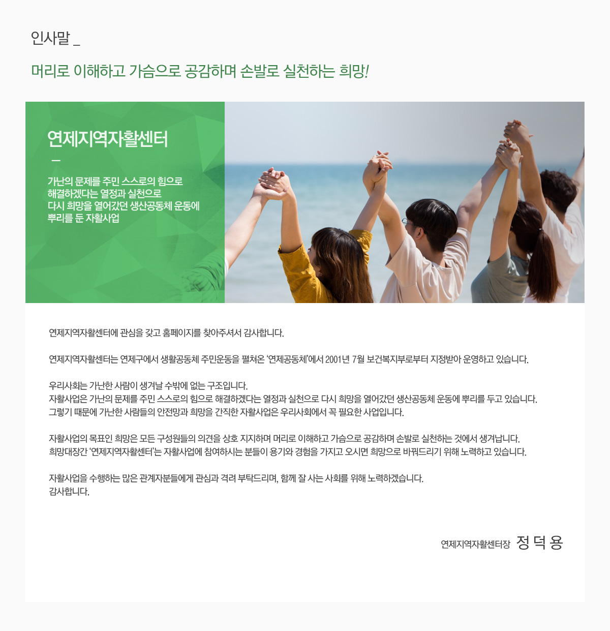 머리로 이해하고 가슴으로 공감하며 손발로 실천하는 희망! 연제지역자활센터에 관심을 갖고 홈페이지를 찾아주셔서 감사합니다.