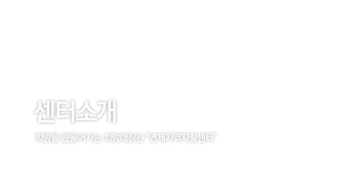 센터소개 / 희망을 만들어가는 희망대장간 연제지역자활센터