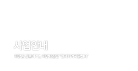 사업안내 / 희망을 만들어가는 희망대장간 연제지역자활센터