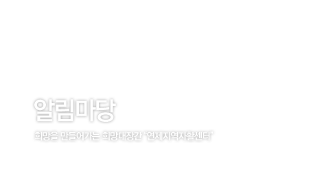 알림마당 / 희망을 만들어가는 희망대장간 연제지역자활센터