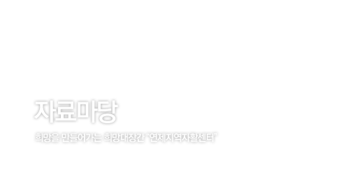 자료마당 / 희망을 만들어가는 희망대장간 연제지역자활센터